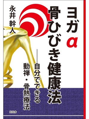 cover image of ヨガα骨ひびき健康法――自分でできる動禅・骨熱療法